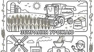 Мега-розмальовка «Від зернятка до хлібинки» (6 аркушів А4)