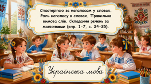 Спостерігаю за наголосом у словах. Роль наголосу в словах. Правильна вимова слів. Складання речень за малюнками (впр. 1-7, с. 24-25)(Українська мова та читання, частина 1. 2 клас. К.Пономарьова)...