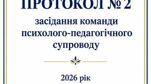 Протокол №2 засідання психолого-педагогічного супроводу