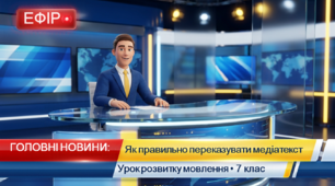Усний переказ новинного повідомлення українських ЗМІ. Як правильно переказувати медіатекст