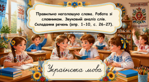 Правильно наголошую слова. Робота зі словником. Звуко­вий аналіз слів. Складання речень (впр. 1-10, с. 26-27)(Українська мова та читання, частина 1. 2 клас. К.Пономарьова).