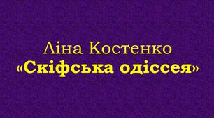 Ліна Костенко «Скіфська одіссея» 