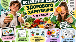 Всесвітній день здорового харчування. Твоя їжа — твій апгрейд!
