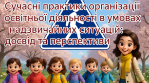 Сучасні практики організації освітньої діяльності ЗДО в умовах надзвичайних ситуацій: досвід та перспективи