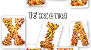 ДЕНЬ ХЛІБА