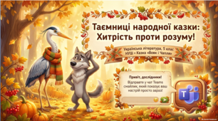🍂 5 клас НУШ. Народна казка «Вовк і Чапля». ТЛ: Алегорія + Шість капелюхів мислення (Презентація для дистанційного уроку)