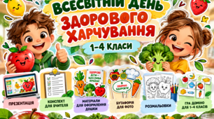 Всесвітній день здорового харчування  «Подорож до Країни Вітамінів!»(початкова школа)