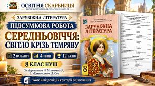 Підсумкова робота із зарубіжної літератури «Середньовіччя: світло крізь темряву» для 8 класу НУШ. Підручник: Н.Міляновська (Без ГР)