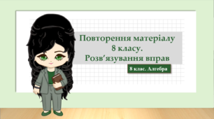 8-9 класи. Алгебра. Презентація "Повторення матеріалу 8 класу. Розв'язування вправ" (НУШ)