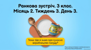 Ранкова зустріч. Місяць 2. Тиждень 3. День 3. Що я знаю про сучасне виробництво посуду?