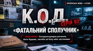 Складносурядне речення, його будова, засоби зв’язку між частинами. Українська мова, 9 клас