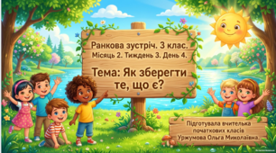 Ранкова зустріч. Місяць 2. Тиждень 3. День 4. Як зберегти те, що є?