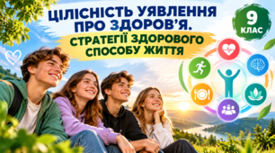 Презентація «Цілісність уявлення про здоров’я. Стратегії здорового способу життя» 9 клас НУШ
