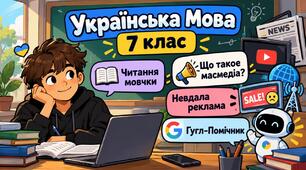 Читання мовчки ПО ГР 2 . Українська мова. 7 клас