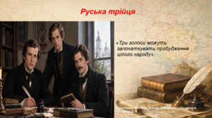 Презентація «Руська трійця» 9 клас історія України НУШ
