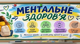 Банер-розтяжка «Ментальне здоров'я» (Оформлення дошки) 8-9 кл.