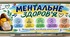 Банер-розтяжка «Ментальне здоров'я» (Оформлення дошки) 8-9 кл.