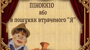 Музична п'єса "Піноккіо"  для 4- 6 класів. Сценарій, презентація та музичний супровід.