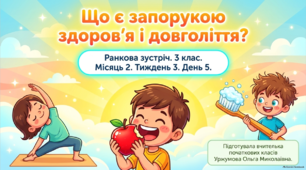 Ранкова зустріч. Місяць 2. Тиждень 3. День 5. Що є запорукою здоров'я і довголіття?