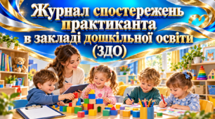 Журнал спостережень практиканта в закладі дошкільної освіти (ЗДО): щоденник практики, аналіз занять, спостереження за дітьми, самоаналіз, відгук наставника