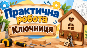 Практична робота до проєкту "Ключниця"