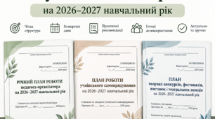 КТП.РІЧНИЙ ПЛАН РОБОТИ педагога-організатора.