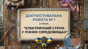 Діагностувальна робота № 1 з теми: "Електричний струм у різних середовищах"