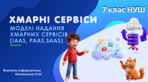 Хмарні сервіси. Моделі надання хмарних сервісів (IaaS, PaaS,SaaS). Рівні доступу до мережевих документів