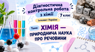Діагностична контрольна робота з хімії. 7 клас. Інтелект України
