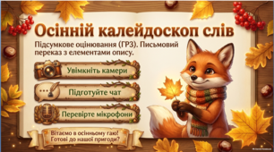 5 клас НУШ. Письмовий докладний переказ тексту з елементами опису тварини (синоніми, антоніми). Підсумкова робота (ГР3): Презентація + PDF-Картка-чеклист самоперевірки