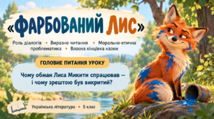 Іван Франко. “Фарбований Лис”. Роль діалогів. Виразне читання діалогів героїв. Морально-етична проблематика. Написання власної кінцівки казки