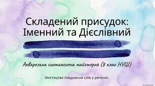 Складений присудок: іменний та дієслівний