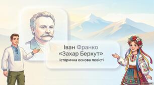Іван Франко «Захар Беркут» (скорочено).  Коротко про прозову творчість письменника, її багатогранність і тематичну розмаїтість. Історична основа повісті «Захар Беркут».