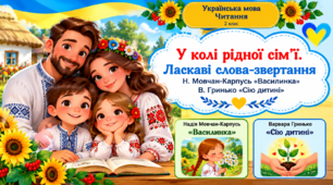 Gрезентація за темою «У колі рідної сім’ї. Ласкаві слова-звертання»