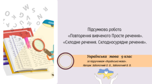 Підсумкова робота  з української мови 9 клас НУШ    «Повторення вивченого Просте речення». «Складне речення. Складносурядне речення»