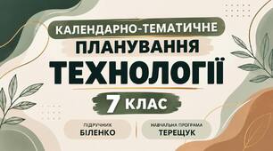 «Календарно-тематичне планування з “Технологій” для 7 класу (за підручником І. Біленко), І та ІІ семестри, 1 година на тиждень»
