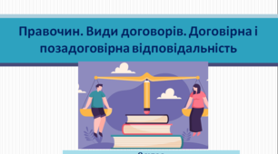 Основи правознавства 9 клас "Правочин. Види договорів. Договірна і позадоговірна відповідальність."