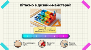 Види техніки. Історія розвитку техніки. Макетні матеріали: папір, картон, пінопласт, дріт, пластилін, фольга. Орігамі та аплікація «Органайзер»