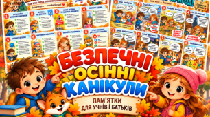 Безпечні осінні канікули: пам’ятки для учнів і батьків та комікс «Канікули без пригод!»