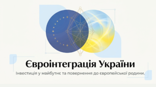 Євроінтеграція України: інвестиція у майбутнє та повернення до європейської родини