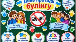 Оформлення дошки до Міжнародного дня протидії булінгу: Інтерактивний комплект «День протидії булінгу!» (Заголовки, наочні банери, заклики та елементи декорів)