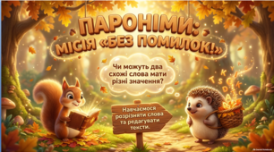 Презентація «Пароніми. Словник паронімів. Редагування речень і текстів» (5 клас НУШ)