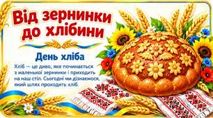 Презентація до Дня хліба «Від зернинки до хлібини» — 15 слайдів
