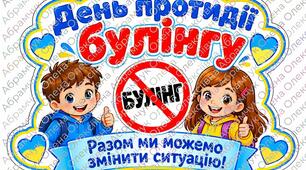 Банер-розтяжка «День протидії булінгу» (Формати для друку на 1, 2, 4, 6, 8 аркушів А4)
