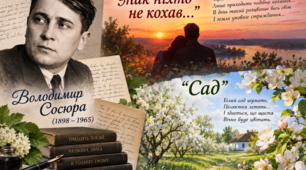 Володимир Сосюра. Поезії "Так ніхто не кохав", "Сад"