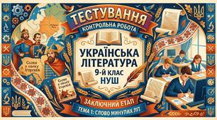 Тестування - Слово минулих літ (українська література).