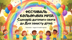 Сценарій позакласного виховного заходу до Дня захисту дітей «Фестиваль кольорових мрій» (+ набір роздаткових матеріалів та дипломи)