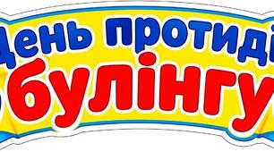 Розтяжка "День протидії булінгу"