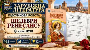 Підсумкова робота із зарубіжної літератури «Шедеври Ренесансу» 8 клас НУШ. Підручник: Н.Міляновська (Без ГР)