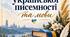 «Набір тематичних вирізок для оформлення класу до Дня української писемності та мови» або коротше — «Декор для шкільної дошки».